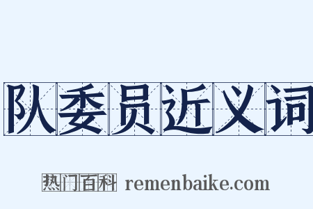 队委员近义词是什么意思的图片